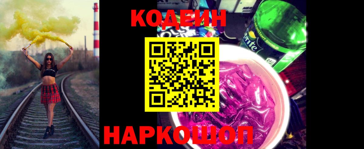 Codein напиток Lean (лин)  Вход с VPN  Кодеиновый сироп Lean Purple Drank  Якутск 